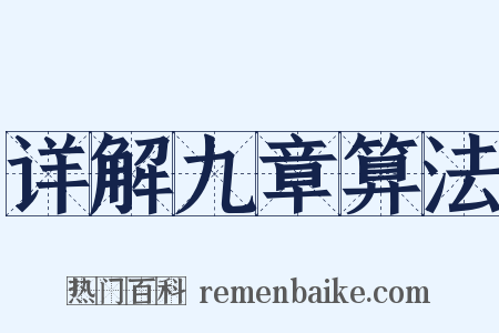 详解九章算法是什么意思的图片